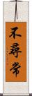 不尋常 Scroll