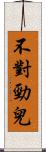 不對勁兒 Scroll