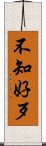 不知好歹 Scroll