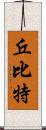 丘比特 Scroll