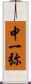 中一弥 Scroll