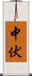 中伏 Scroll