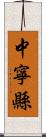 中寧縣 Scroll