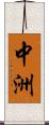 中洲 Scroll