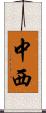 中西 Scroll