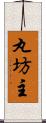 丸坊主 Scroll