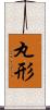 丸形 Scroll