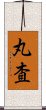 丸査 Scroll