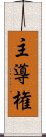 主導権 Scroll