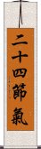 二十四節氣 Scroll