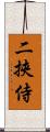 二挾侍 Scroll