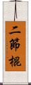 二節棍 Scroll