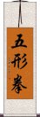 Wu Xing Fist Scroll