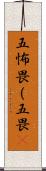 五怖畏（五畏) Scroll