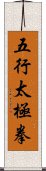 Five Elements Tai Chi Fist Scroll