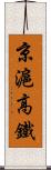 京滬高鐵 Scroll