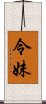 令妹 Scroll