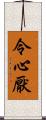 令心厭 Scroll