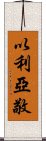 以利亞敬 Scroll