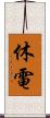 休電 Scroll