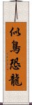 似鳥恐龍 Scroll