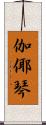 伽倻琴 Scroll