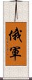 俄軍 Scroll