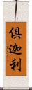 倶迦利 Scroll