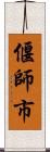 偃師市 Scroll