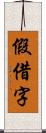 假借字 Scroll