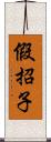 假招子 Scroll