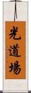 Hikari Dojo Scroll