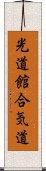 Kodokan Aikido Scroll