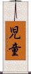 Child (Japanese only) Scroll