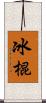 冰棍 Scroll