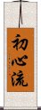 Shoshin-Ryu Scroll