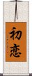 First Love (Japanese / Simplified Chinese) Scroll