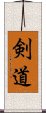 Kendo / The Way of the Sword (Japanese) Scroll