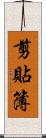 剪貼簿 Scroll