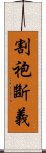 割袍斷義 Scroll