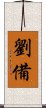 Liu Bei Scroll