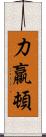 力羸頓 Scroll