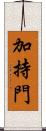 加持門 Scroll