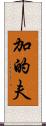 加的夫 Scroll