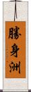 勝身洲 Scroll