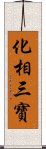 化相三寶 Scroll