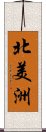 北美洲 Scroll