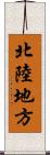 北陸地方 Scroll