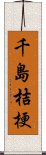 千島桔梗 Scroll