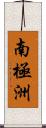 南極洲 Scroll